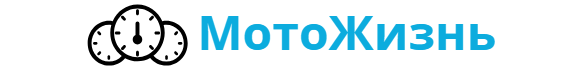 МотоЖизнь МотоЖизнь