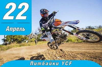 К нам приехала линейка питбайков YCF 2020 года!